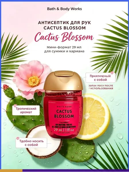 Американский мини-лосьон для рук Bath & Body Works, дезинфицирующее средство, антисептик, 29 мл, CACTUS BLOSSOM