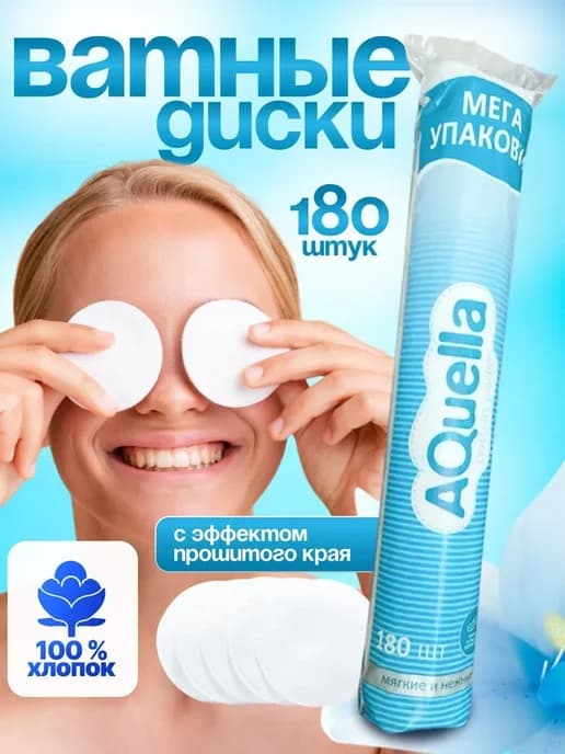 Ватные диски 180 шт