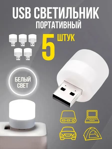 USB-светильник