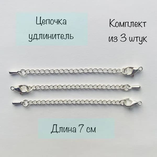 Цепочка-удлинитель для изготовления бижутерии, комплект из 3 штук, звено 2 мм, цвет серебро