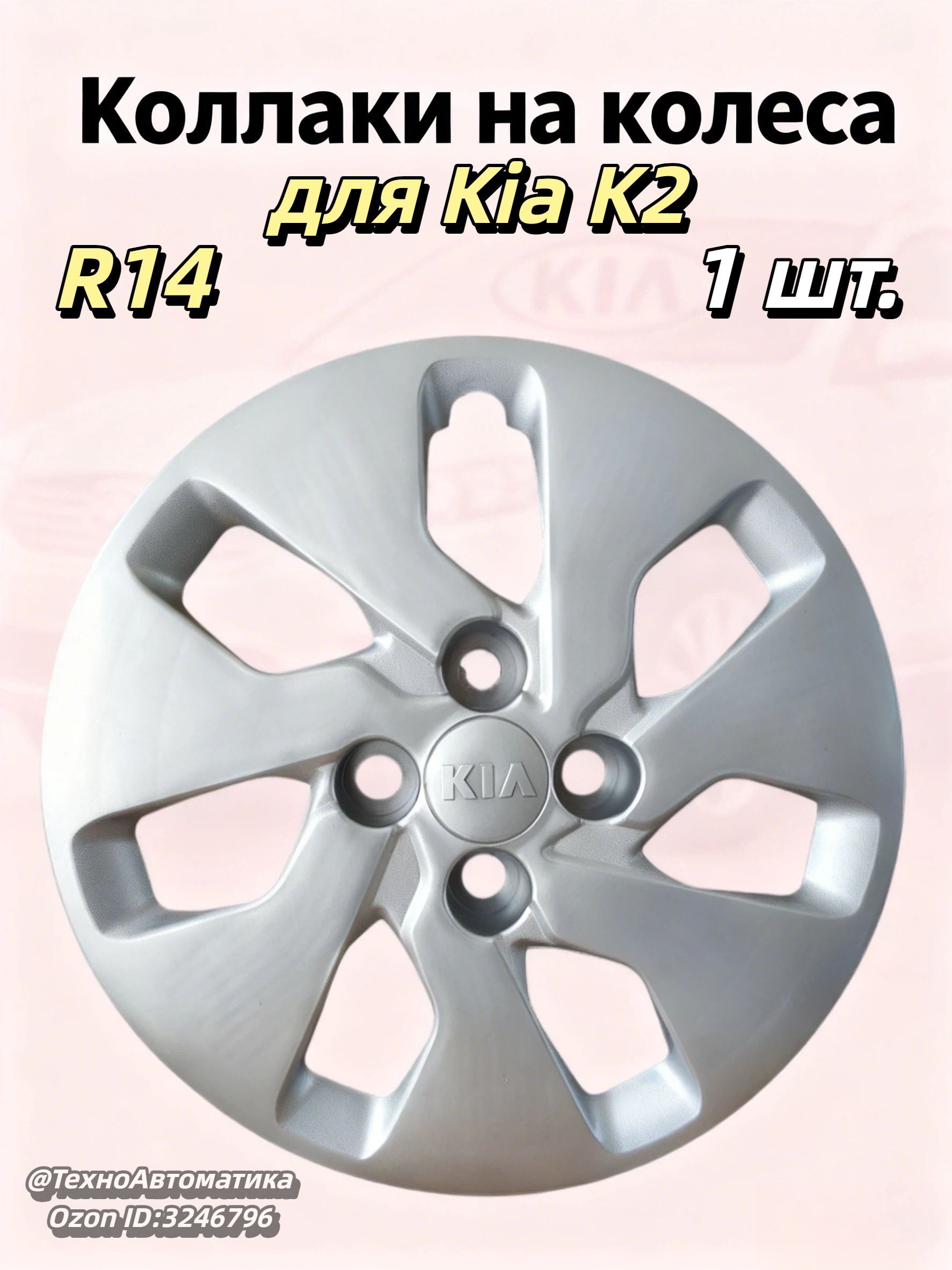 Колпаки на колеса, 14", 1 шт.