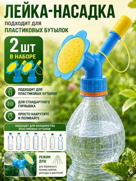 Лейка 2 шт