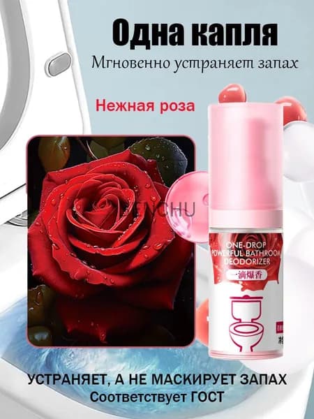 Освежитель для туалета 1 Капля Нежная Роза - Жидкость от Запаха, 18 мл