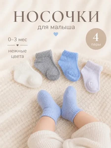 Набор 4 пары носки летние для новорожденных 0-3