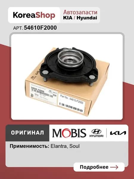Опора амортизатора переднего для Elantra (AD) Soul III