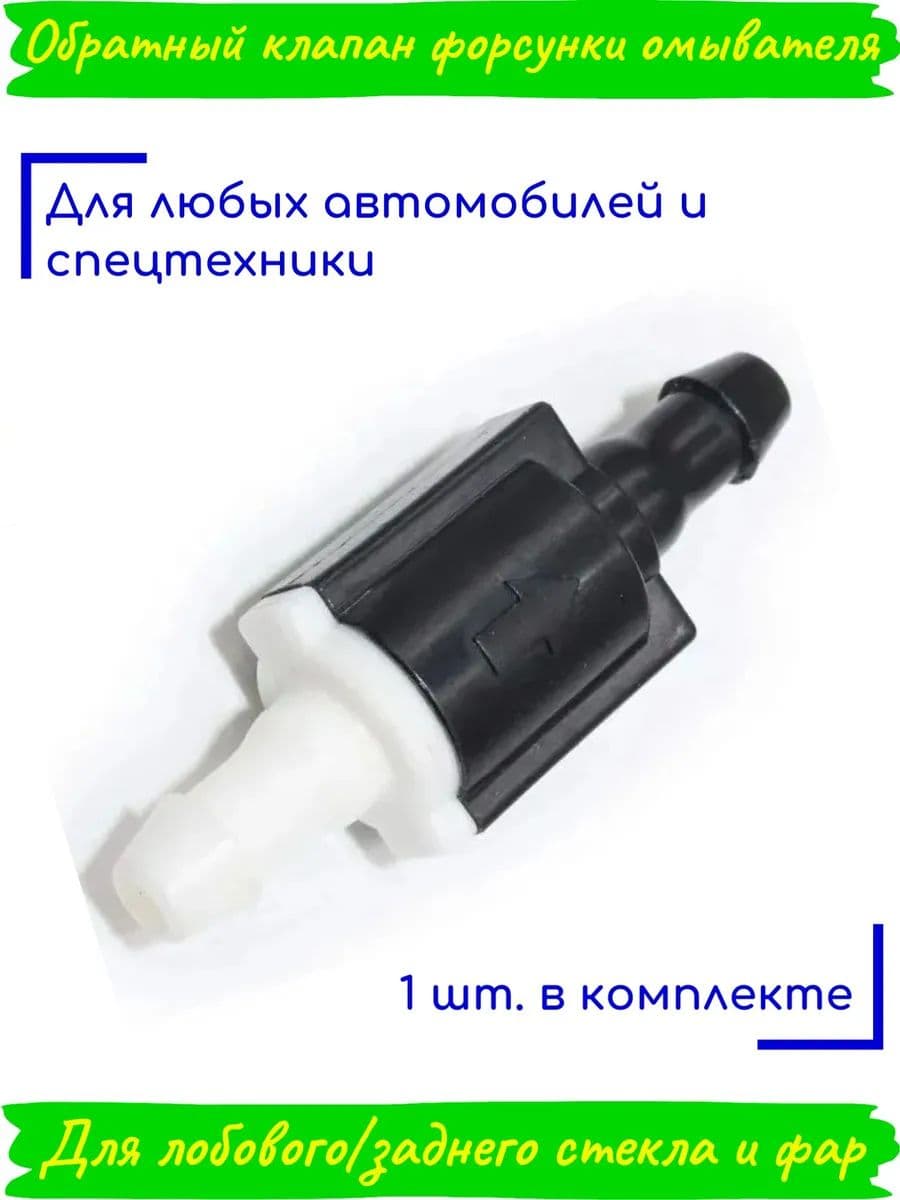 Обратный клапан форсунки омывателей лобового/заднего стекла и фар, на любые автомобили и спецтехнику