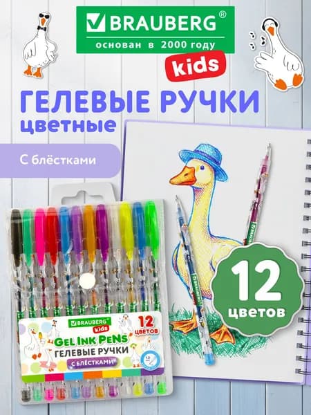Гелевые ручки цветные с блестками, набор 12 штук для рисования и школы, линия письма 0,7 мм, Brauberg Kids