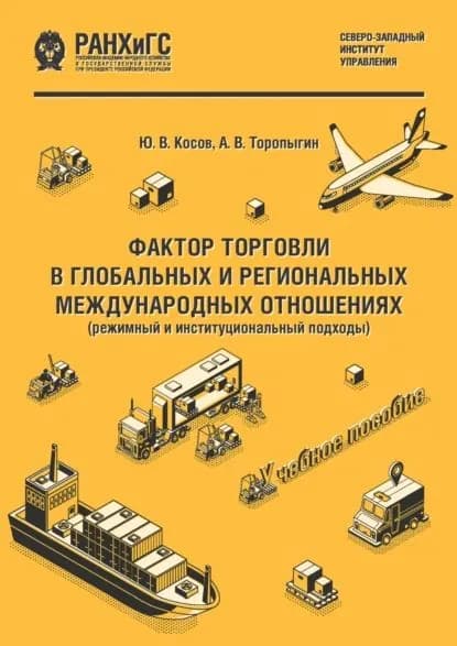 Фактор торговли в глобальных и региональных международных отношениях (режимный и институциональный подходы) | Косов Юрий Васильевич, Торопыгин Андрей Владимирович | Электронная книга
