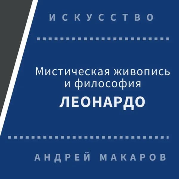Мистическая живопись и философия Леонардо | Макаров Андрей | Электронная аудиокнига