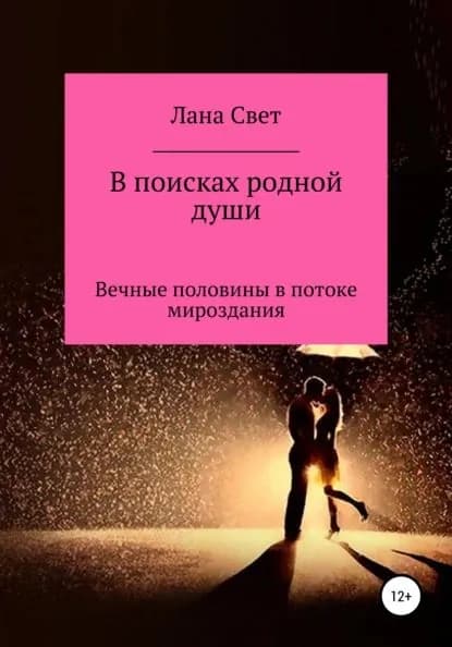 В поисках родной души. Вечные половины в потоке мироздания | Свет Лана | Электронная книга