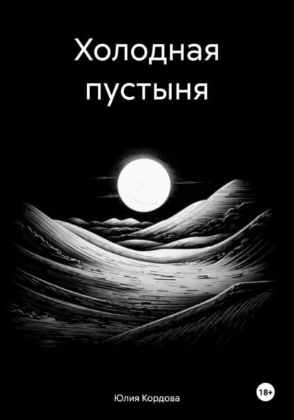Холодная пустыня | Юлия Кордова | Электронная книга