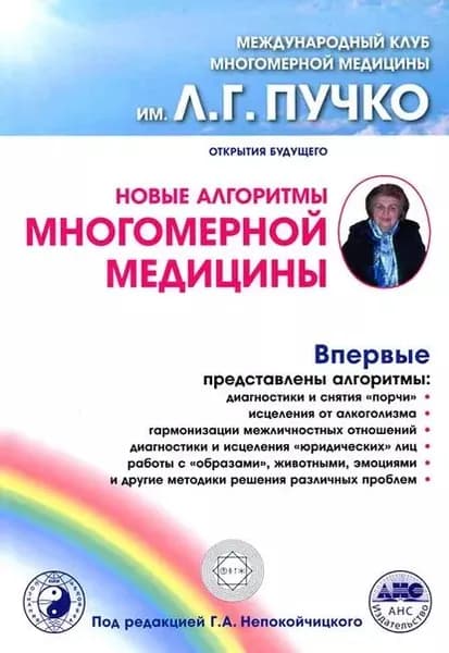 Новые алгоритмы Многомерной медицины | Электронная книга
