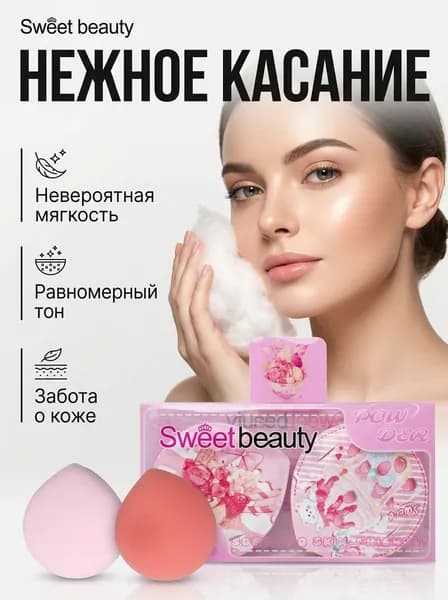 Спонж для макияжа и пуховка набор