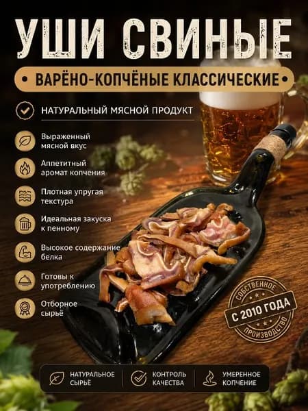 Уши свиные варено-копченые ФЕРМЕРОФФ. Вкус КЛАССИЧЕСКИЙ. 80гр. Мясная закуска