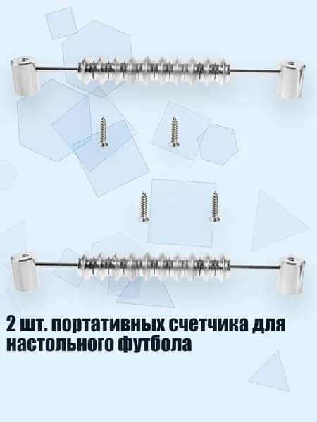 2 шт. портативных счетчика для настольного футбола