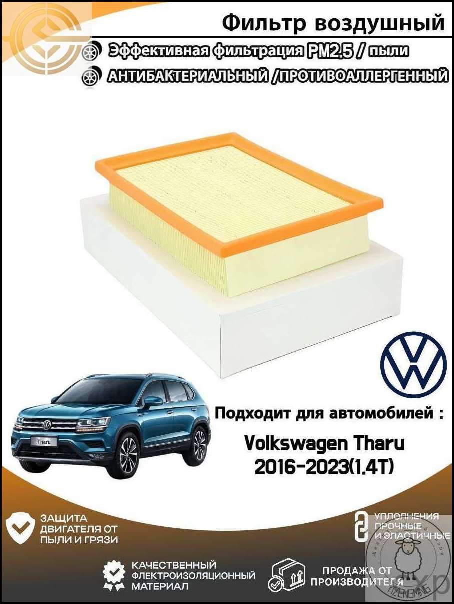 Фильтр воздушный арт. Volkswagen Tharu(Фольксваген Тару) 2016-2023(1.4T), 1 шт.