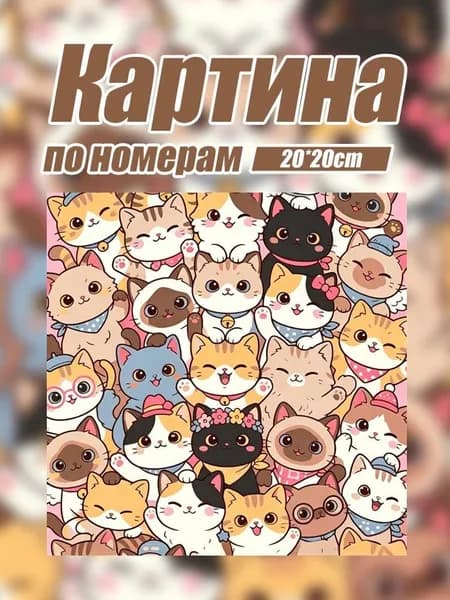 Картина по номерам на холсте с подрамником 20х20 "кошка"