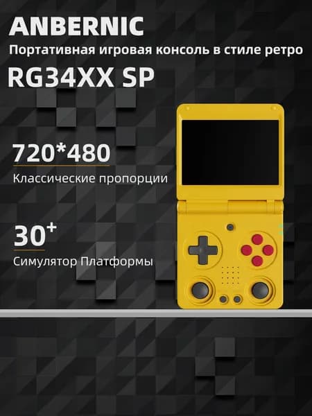 Anbernic RG34XX SP ретро раскладная портативная игровая консоль, 3,4-дюймовый IPS экран игровая консоль с двумя джойстиками Linux 64-бит система