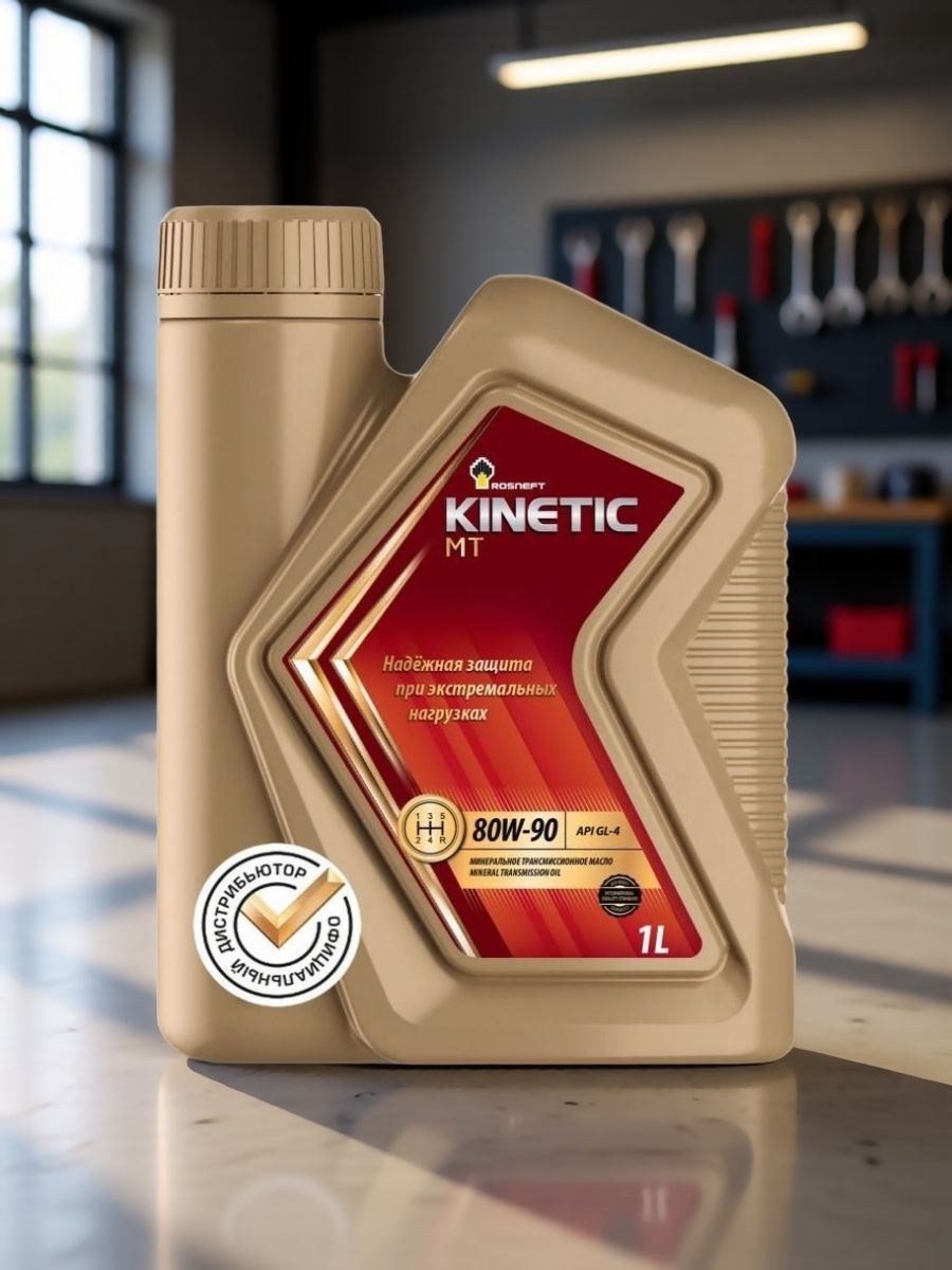 Масло трансмиссионное ROSNEFT Kinetic MT 80W-90, 1 л