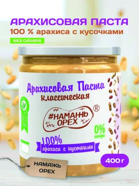 Паста Арахисовая 100% арахиса без добавок с кусочками классическая Намажь орех , без сахара, без добавок, натуральная, постная 400 г
