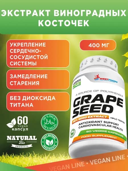 Vegan line Grape Seed / Экстракт виноградных косточек 400 мг, 60 капсул