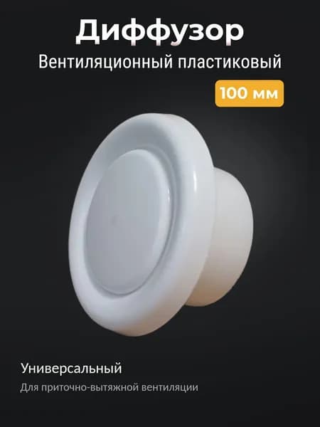 Диффузор вентиляционный 100 мм пластиковый универсальный - анемостат приточно-вытяжной