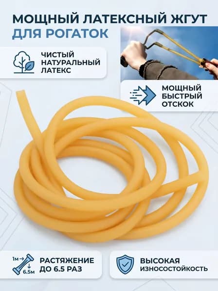 Резинка для рогатки