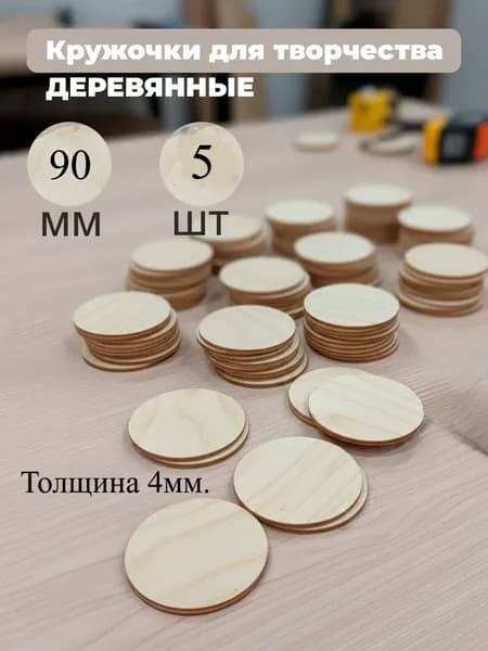 Деревянные заготовки для творчества. Круг90мм.