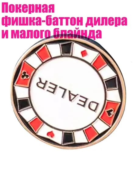 Покерная фишка-баттон дилера и малого блайнда, - ДИЛЕР