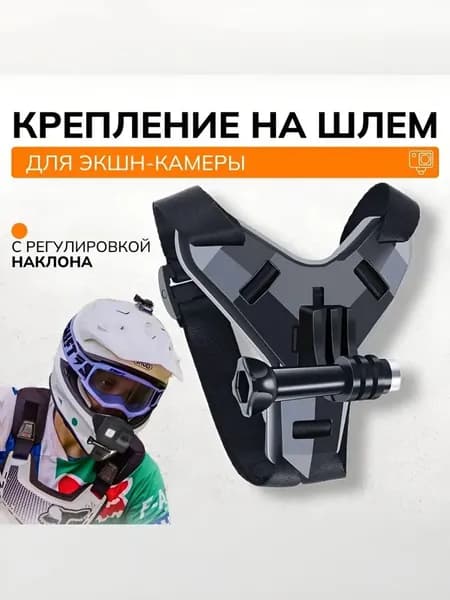 Крепление для экшн-камеры на шлем мотоциклиста, шлем снегохода, на подбородок
