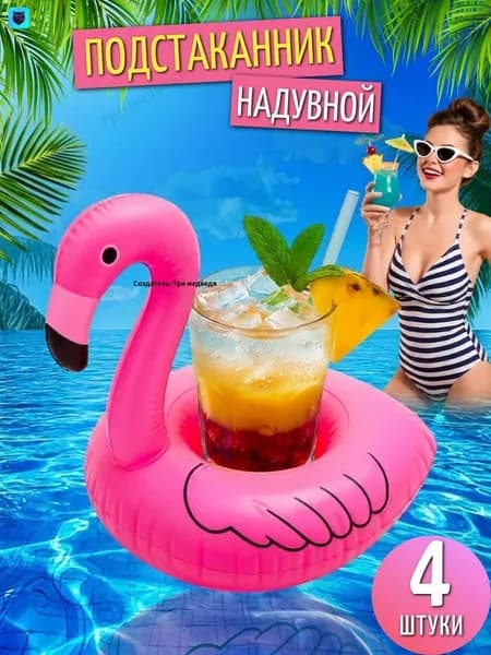 Подстаканник надувной для напитков в бассейн Фламинго, 4шт(Фламинго 4шт)