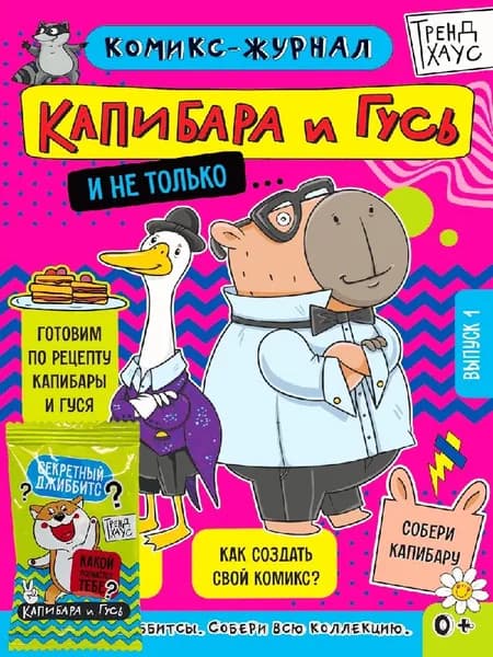 Трендхаус. капибара и гусь. комикс-журнал. выпуск 1