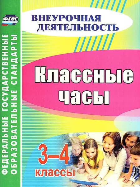 Классные часы 3-4 класс | Лукьяновская С. В.