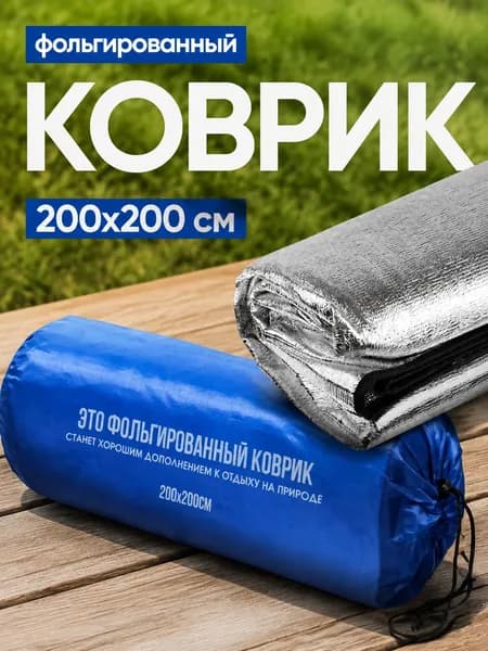Фольгированный коврик для пикника 200х200 см, двухсторонний, с чехлом