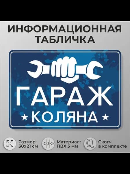 Прикольная таблички "Гараж Коляна" А4 30х21см