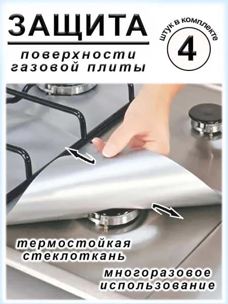Защитное покрытие поверхности газовых плит, 4 шт.