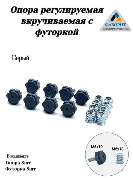 Ножки для мебели регулируемые серые с футоркой M6 8комп