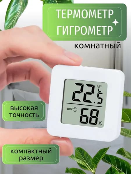 Термометр комнатный электронный с гигрометром E8 81
