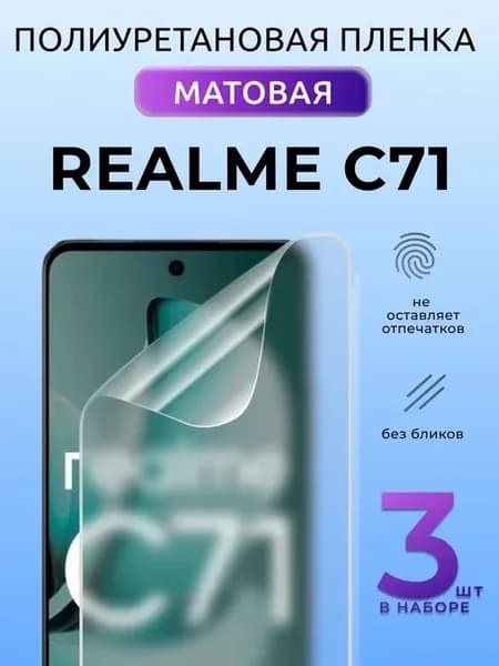 Плёнка защитная на стекло Realme C71 полиуретан матовая 3 шт