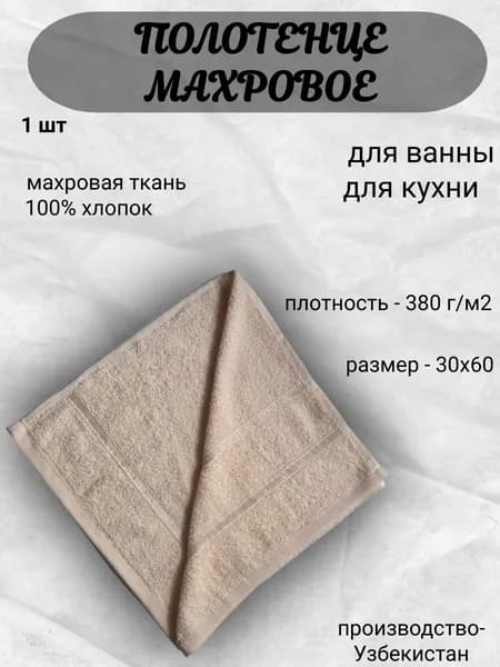 Полотенце для лица, рук 30x60 см, махровая ткань, светло-бежевый, 1 шт