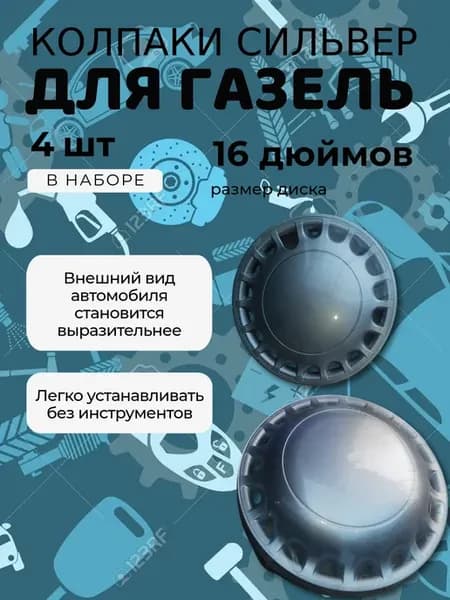 Колпаки Сильвер подходят для Газель - R16
