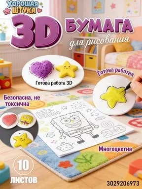 3д бумага для рисования для детей, креативная три д бумага для рисования водой, подарок для детей на Новый год, безопасна и нетоксична для творчества,10шт 3D бумажная