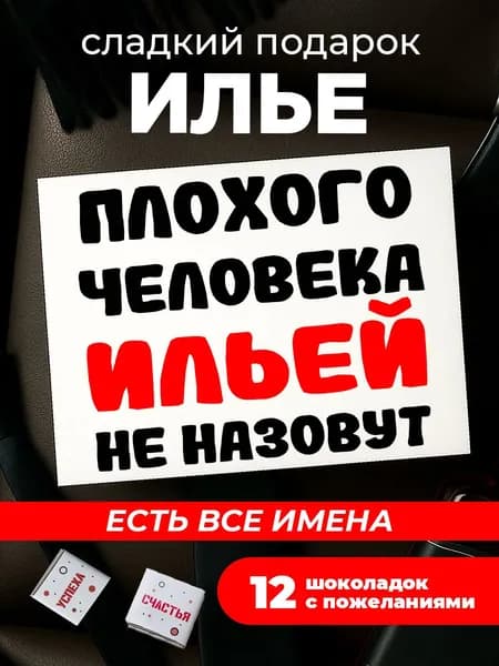 Подарок мужчине на день рождения, Илья подарок
