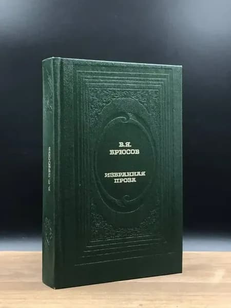 В. Я. Брюсов. Избранная проза — Огненный ангел, классика