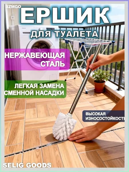 Ершик для унитаза, 1 шт