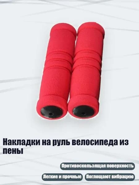 Накладки на руль велосипеда из пены, красный