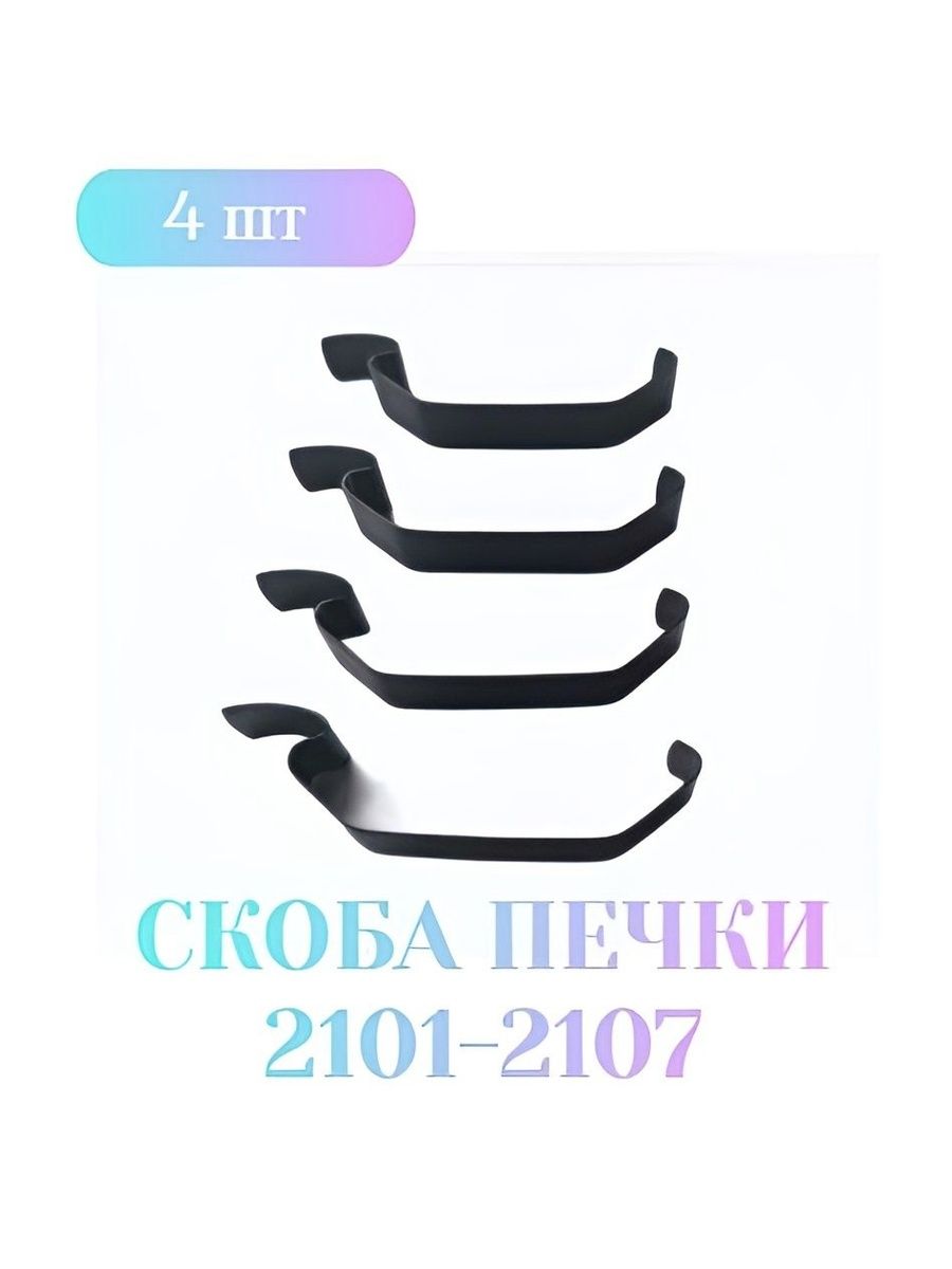 Скоба крепления отопителя (классика) 4 шт