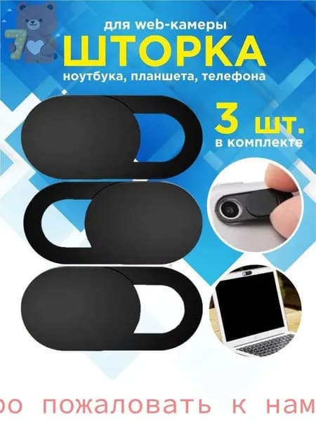 Шторка для вебкамеры 3 штуки, черный