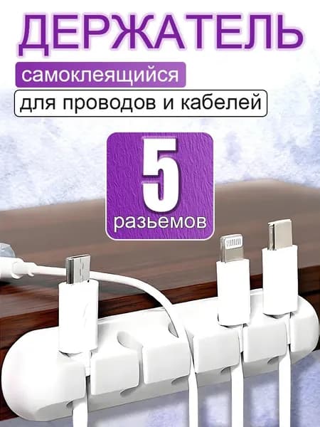 Органайзер для проводов, зарядок и кабелей, держатель для проводов самоклеящийся, черный, 7 отверстий
