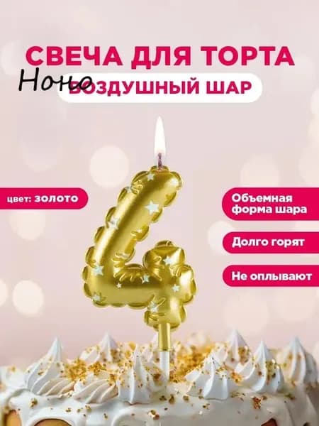 Свечи для торта цифра 4, 6 см, 1 шт
